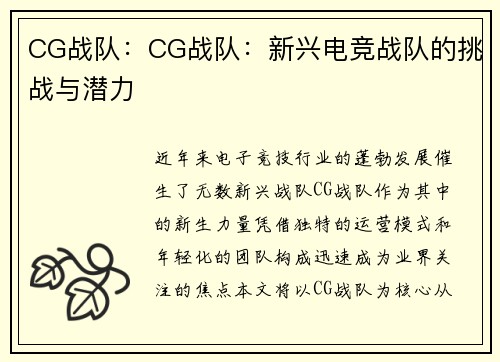 CG战队：CG战队：新兴电竞战队的挑战与潜力