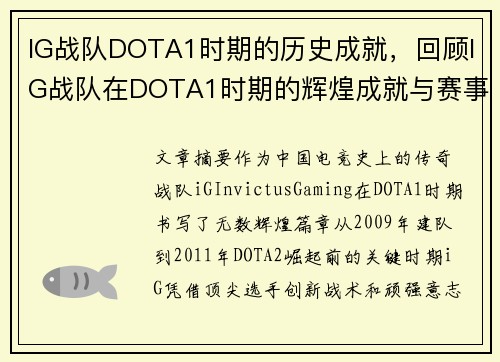 IG战队DOTA1时期的历史成就，回顾IG战队在DOTA1时期的辉煌成就与赛事