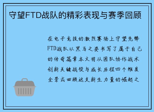 守望FTD战队的精彩表现与赛季回顾