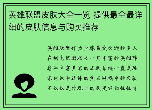 英雄联盟皮肤大全一览 提供最全最详细的皮肤信息与购买推荐