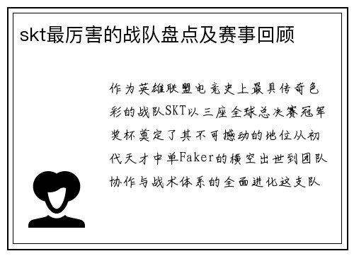 skt最厉害的战队盘点及赛事回顾