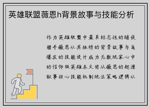 英雄联盟薇恩h背景故事与技能分析