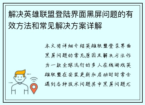 解决英雄联盟登陆界面黑屏问题的有效方法和常见解决方案详解