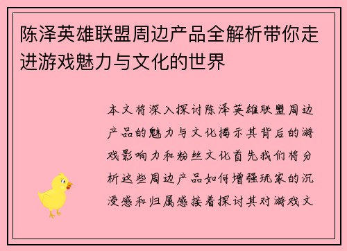 陈泽英雄联盟周边产品全解析带你走进游戏魅力与文化的世界