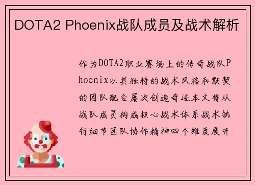 DOTA2 Phoenix战队成员及战术解析