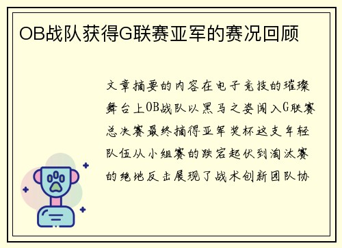 OB战队获得G联赛亚军的赛况回顾