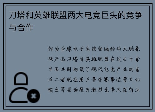 刀塔和英雄联盟两大电竞巨头的竞争与合作