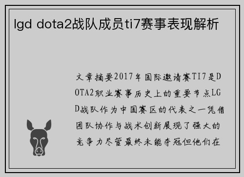 lgd dota2战队成员ti7赛事表现解析