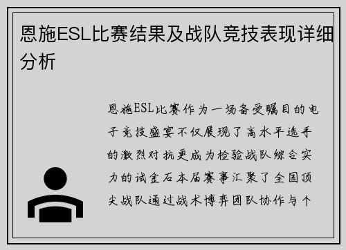 恩施ESL比赛结果及战队竞技表现详细分析