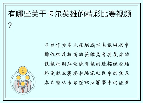 有哪些关于卡尔英雄的精彩比赛视频？