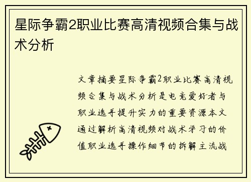 星际争霸2职业比赛高清视频合集与战术分析