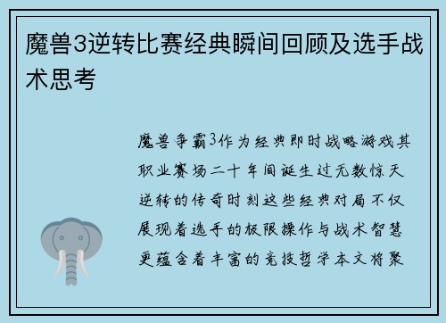魔兽3逆转比赛经典瞬间回顾及选手战术思考