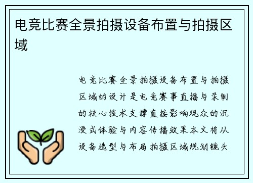 电竞比赛全景拍摄设备布置与拍摄区域