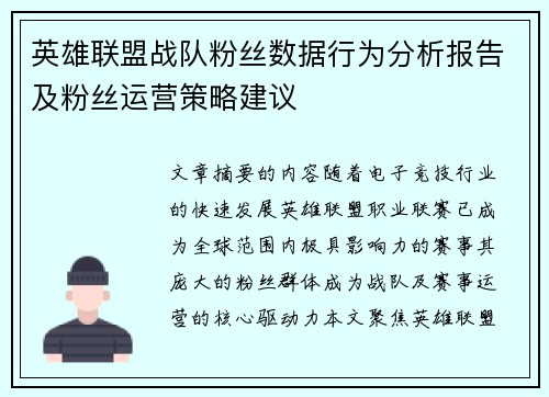 英雄联盟战队粉丝数据行为分析报告及粉丝运营策略建议