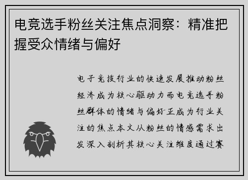 电竞选手粉丝关注焦点洞察：精准把握受众情绪与偏好