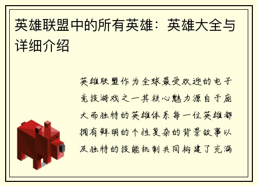 英雄联盟中的所有英雄：英雄大全与详细介绍