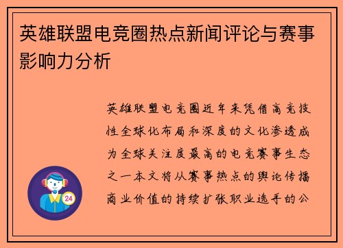 英雄联盟电竞圈热点新闻评论与赛事影响力分析