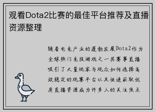 观看Dota2比赛的最佳平台推荐及直播资源整理