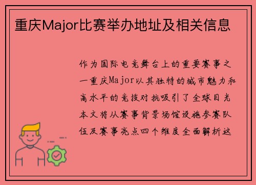 重庆Major比赛举办地址及相关信息
