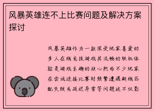 风暴英雄连不上比赛问题及解决方案探讨