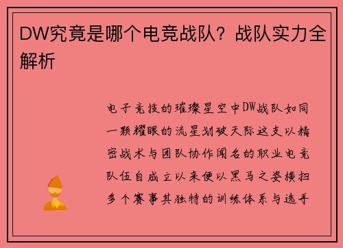 DW究竟是哪个电竞战队？战队实力全解析