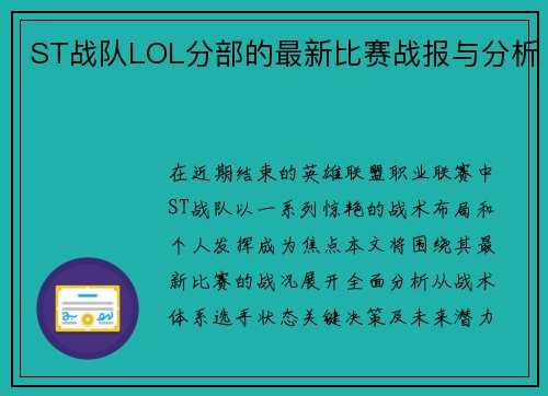 ST战队LOL分部的最新比赛战报与分析