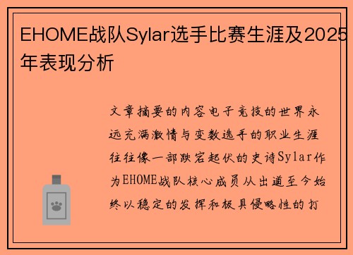 EHOME战队Sylar选手比赛生涯及2025年表现分析