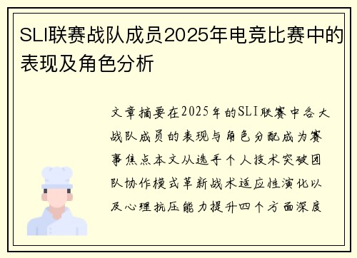 SLI联赛战队成员2025年电竞比赛中的表现及角色分析