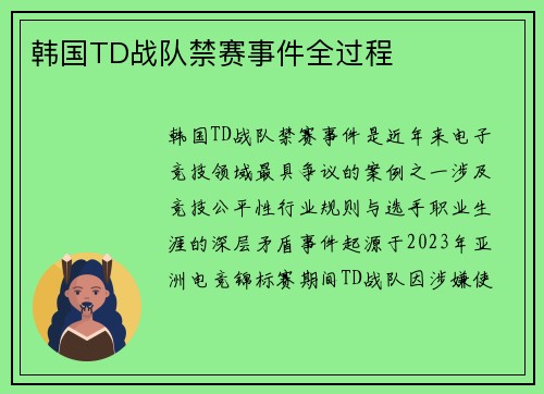 韩国TD战队禁赛事件全过程