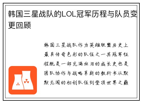 韩国三星战队的LOL冠军历程与队员变更回顾