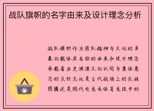 战队旗帜的名字由来及设计理念分析