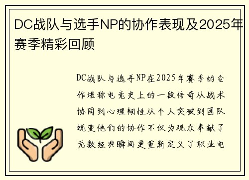 DC战队与选手NP的协作表现及2025年赛季精彩回顾