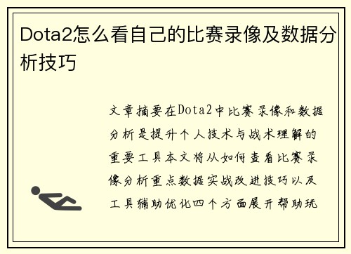 Dota2怎么看自己的比赛录像及数据分析技巧
