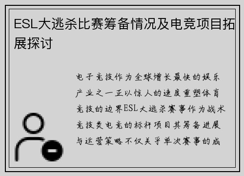 ESL大逃杀比赛筹备情况及电竞项目拓展探讨