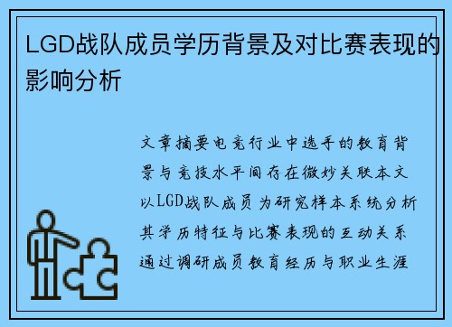 LGD战队成员学历背景及对比赛表现的影响分析