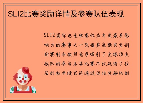 SLI2比赛奖励详情及参赛队伍表现