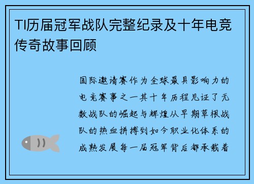TI历届冠军战队完整纪录及十年电竞传奇故事回顾