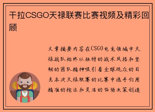 干拉CSGO天禄联赛比赛视频及精彩回顾