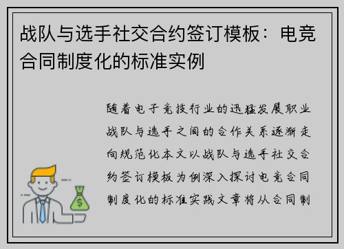 战队与选手社交合约签订模板:电竞合同制度化的标准实例