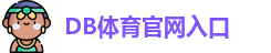 DB体育